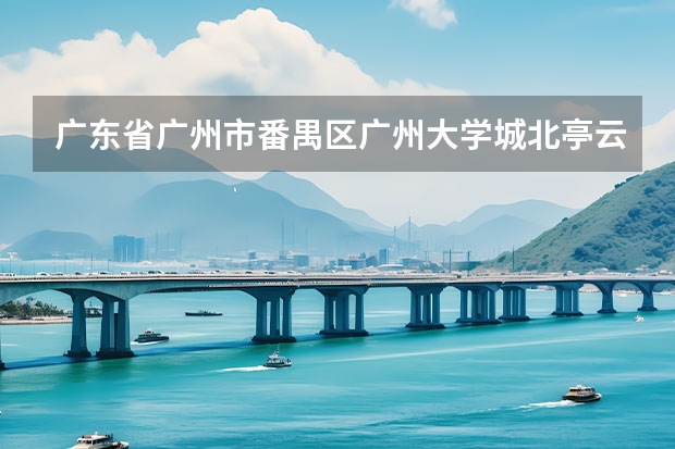 广东省广州市番禺区广州大学城北亭云程大街20号之1是哪个街道?