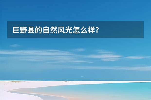 巨野县的自然风光怎么样？