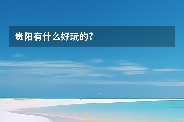 贵阳有什么好玩的?