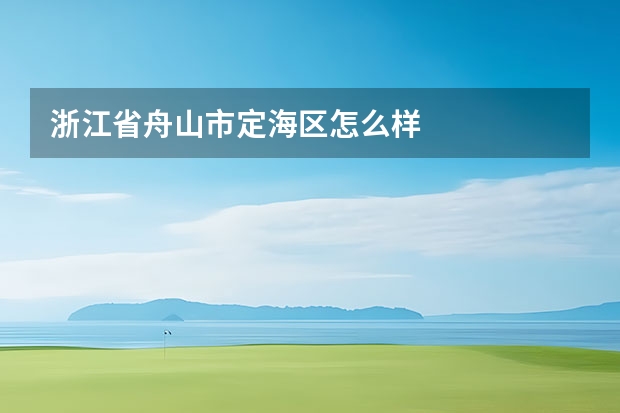 浙江省舟山市定海区怎么样