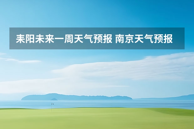 耒阳未来一周天气预报 南京天气预报查询一周