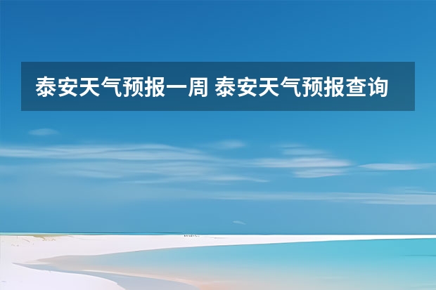 泰安天气预报一周 泰安天气预报查询一周 泰安天气预报10天15天查询（宾阳一周天气预报）