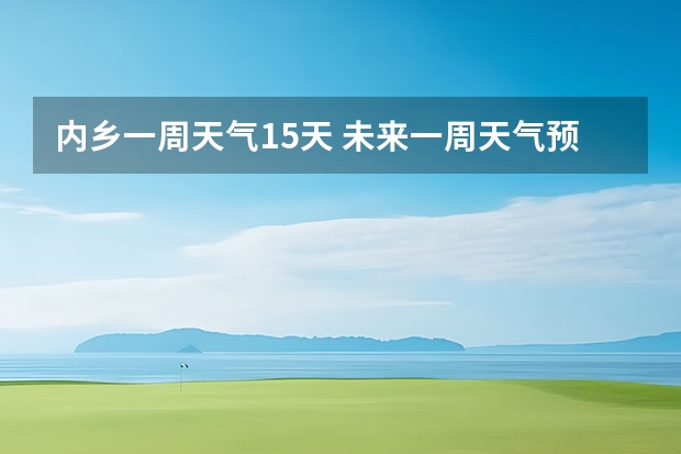 内乡一周天气15天 未来一周天气预报查询