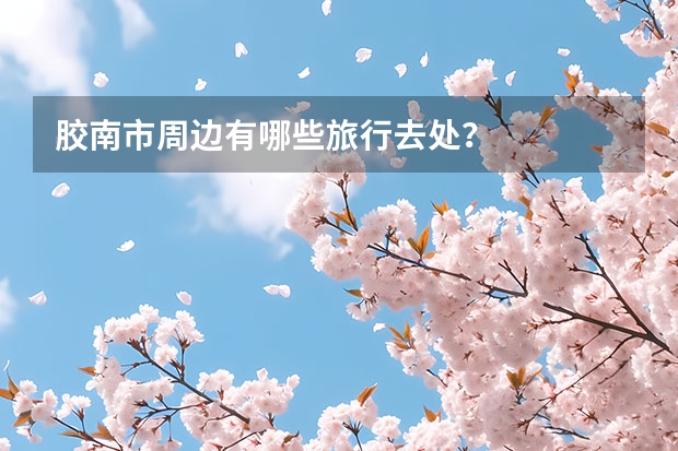 胶南市周边有哪些旅行去处？