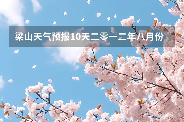 梁山天气预报10天二零一二年八月份天气预报 嘉兴天气预报一周