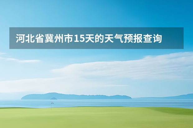 河北省冀州市15天的天气预报查询 嘉兴天气预报一周