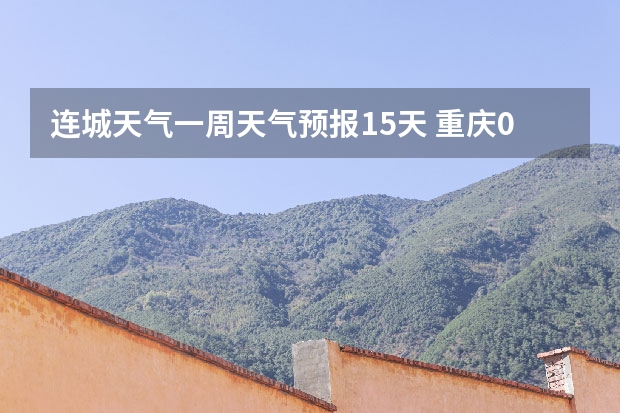 连城天气一周天气预报15天 重庆09年10月14最近几天 天气情况