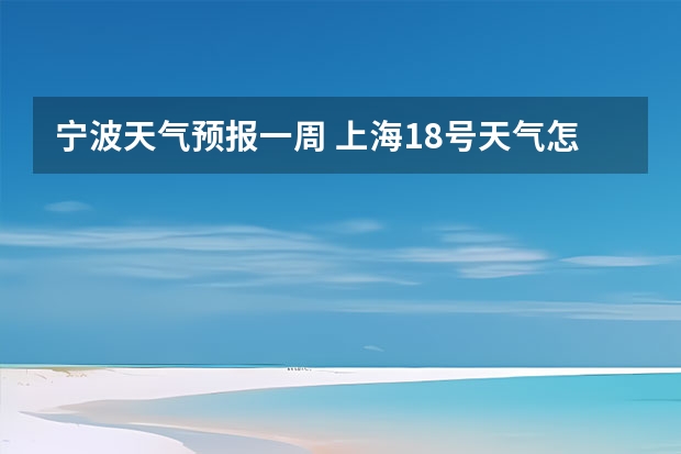 宁波天气预报一周 上海18号天气怎样