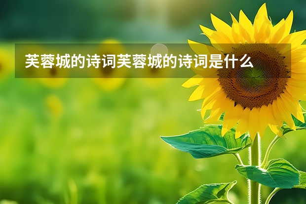 芙蓉城的诗词芙蓉城的诗词是什么