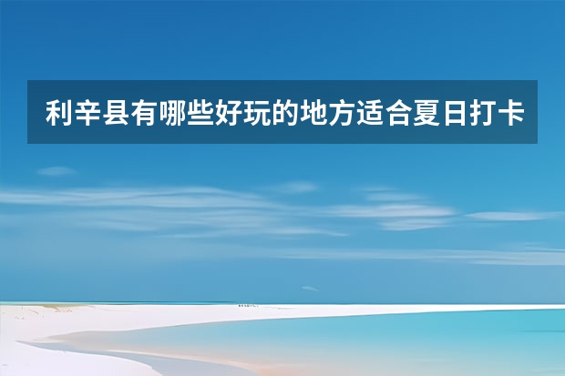 利辛县有哪些好玩的地方适合夏日打卡？