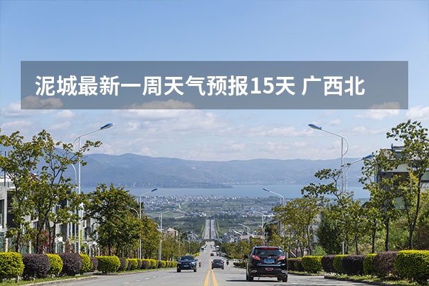 泥城最新一周天气预报15天 广西北海未来一周天气10月20日至25日