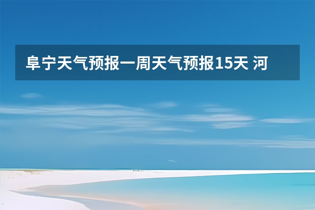 阜宁天气预报一周天气预报15天 河南省未来一周天气情况