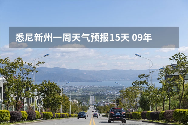 悉尼新州一周天气预报15天 09年3月 悉尼天气