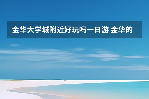 金华大学城附近好玩吗一日游 金华的动物园在哪,从大学城坐几路公交车