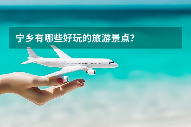 宁乡有哪些好玩的旅游景点？