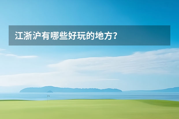 江浙沪有哪些好玩的地方？