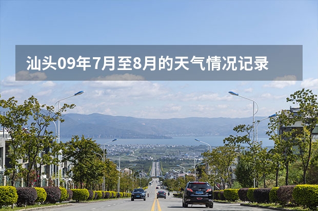 汕头09年7月至8月的天气情况记录（盐城未来一周的天气预报）