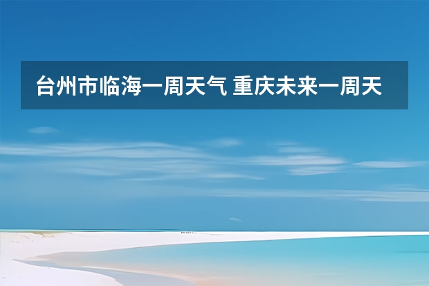 台州市临海一周天气 重庆未来一周天气