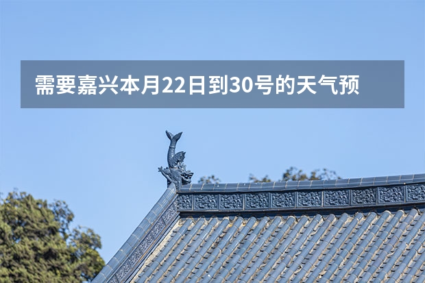 需要嘉兴本月22日到30号的天气预报 我想知道12月15日至16日浙江东阳的天气情况？