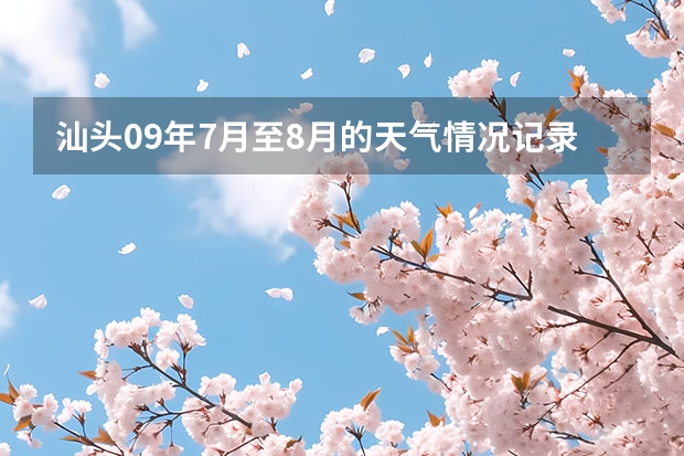 汕头09年7月至8月的天气情况记录 盐城未来一周的天气预报