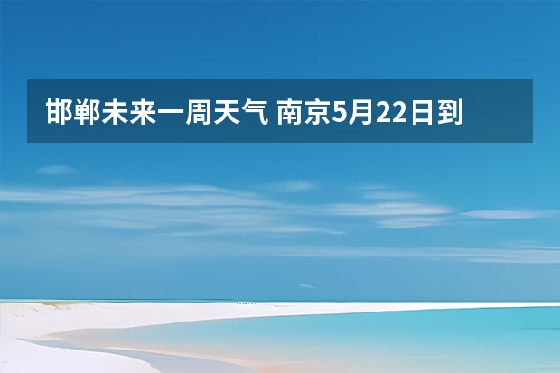 邯郸未来一周天气 南京5月22日到27日天气预报