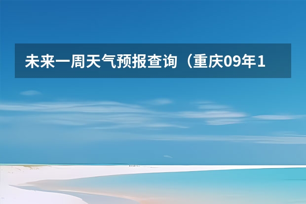 未来一周天气预报查询（重庆09年10月14最近几天 天气情况）