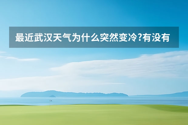 最近武汉天气为什么突然变冷?有没有受到台风凡亚比的影响?