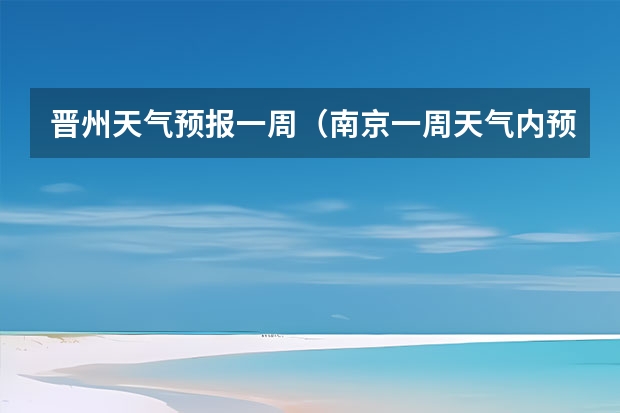 晋州天气预报一周（南京一周天气内预报）