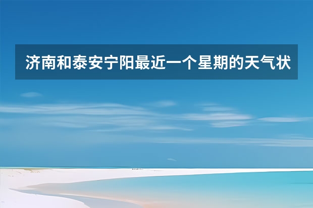 济南和泰安宁阳最近一个星期的天气状况 栾川天气往后两天