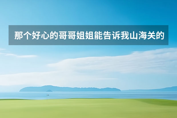 那个好心的哥哥姐姐能告诉我山海关的天气1月10日~2月15 合肥最近一周的气温