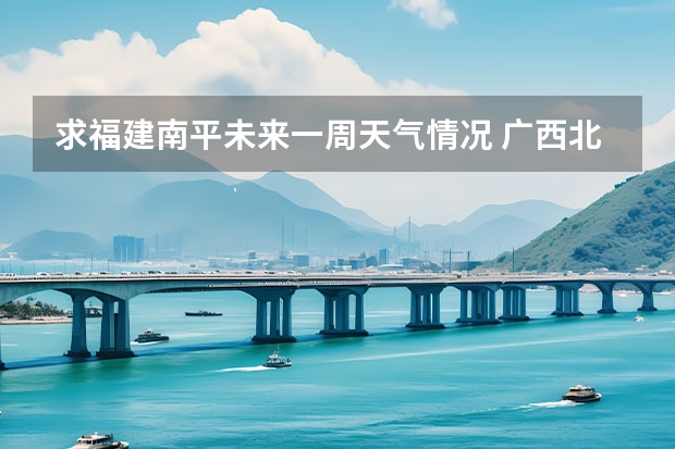 求福建南平未来一周天气情况 广西北海未来一周天气10月20日至25日