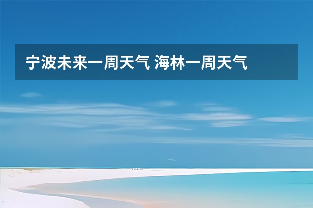 宁波未来一周天气 海林一周天气