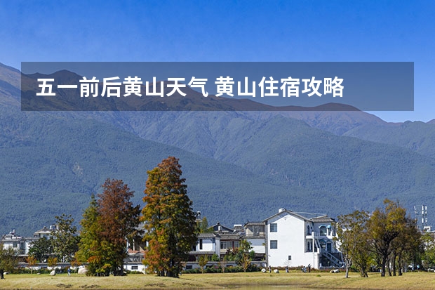 五一前后黄山天气 黄山住宿攻略