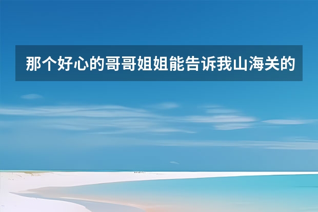 那个好心的哥哥姐姐能告诉我山海关的天气1月10日~2月15（邹平天气预报查询一周）