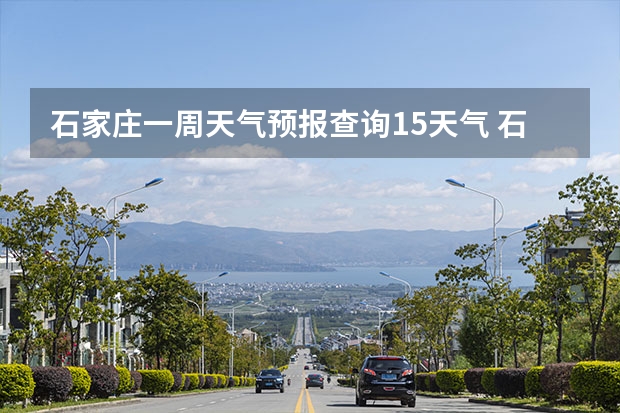 石家庄一周天气预报查询15天气 石家庄的天气