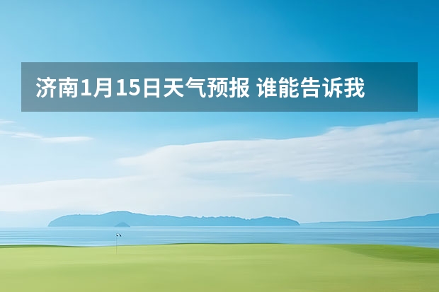 济南1月15日天气预报 谁能告诉我.成都未来一周的天气