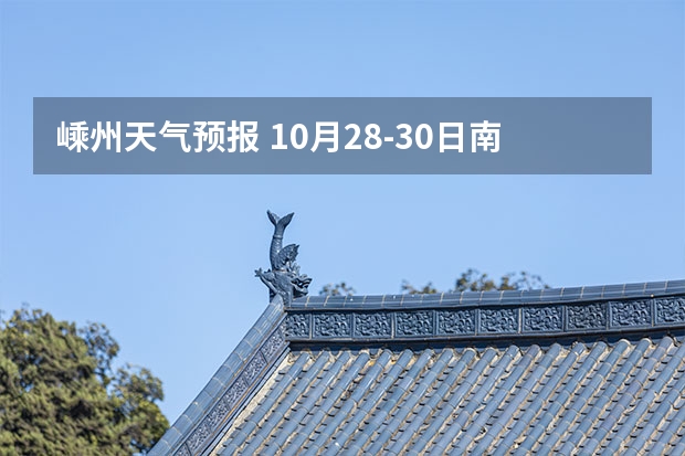 嵊州天气预报 10月28-30日南昌天气