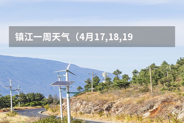 镇江一周天气（4月17,18,19号武当山三天的天气预报）