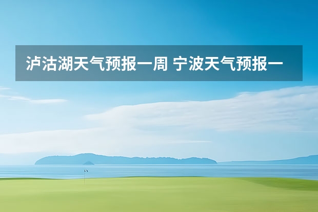 泸沽湖天气预报一周 宁波天气预报一周