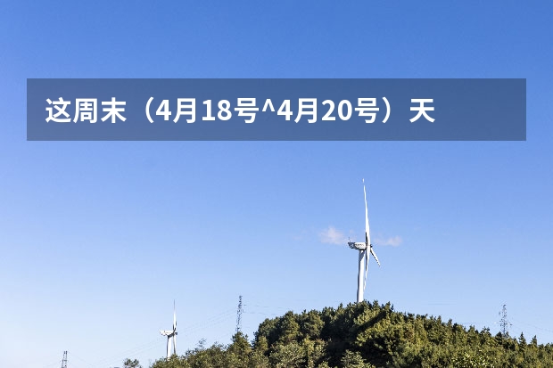 这周末（4月18号^4月20号）天气预报上说黄山下雨,还能去吗？我是第一次爬山，求经验。