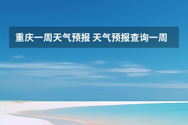 重庆一周天气预报 天气预报查询一周