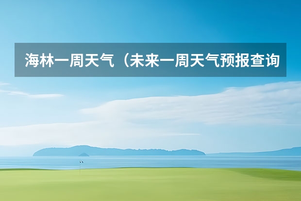 海林一周天气（未来一周天气预报查询）