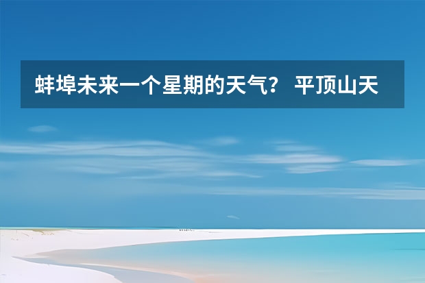 蚌埠未来一个星期的天气？ 平顶山天气预报15天