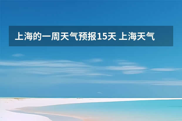 上海的一周天气预报15天 上海天气星期一怎样五月十号