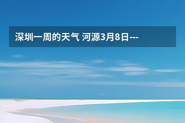 深圳一周的天气 河源3月8日---13日天气