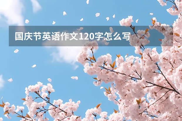 国庆节英语作文120字怎么写