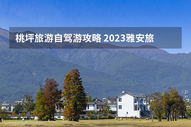 桃坪旅游自驾游攻略 2023雅安旅游一卡通年卡办理攻略 附价格、景点、使用等详细信息