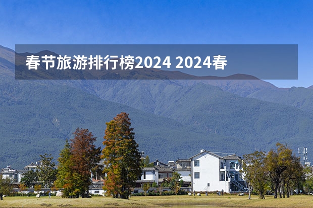 春节旅游排行榜2024 2024春节旅游十大热门地