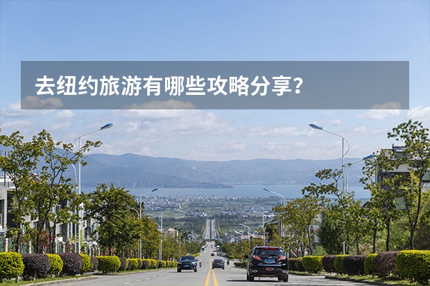 去纽约旅游有哪些攻略分享？