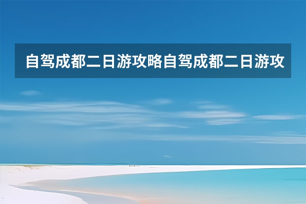 自驾成都二日游攻略自驾成都二日游攻略图（求从重庆去峨眉山旅游的攻略！）